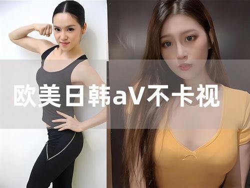 日韩欧美在线视频播放